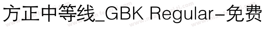 方正中等线_GBK Regular字体转换